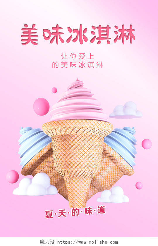 粉色简约梦幻风格美味冰淇淋促销海报夏天冰淇淋雪糕促销